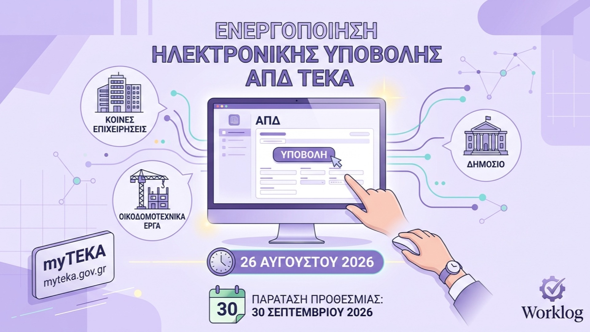 Ενεργοποιήθηκε η ηλεκτρονική υποβολή ΑΠΔ ΤΕΚΑ – Τι πρέπει να γνωρίζουν οι εργοδότες